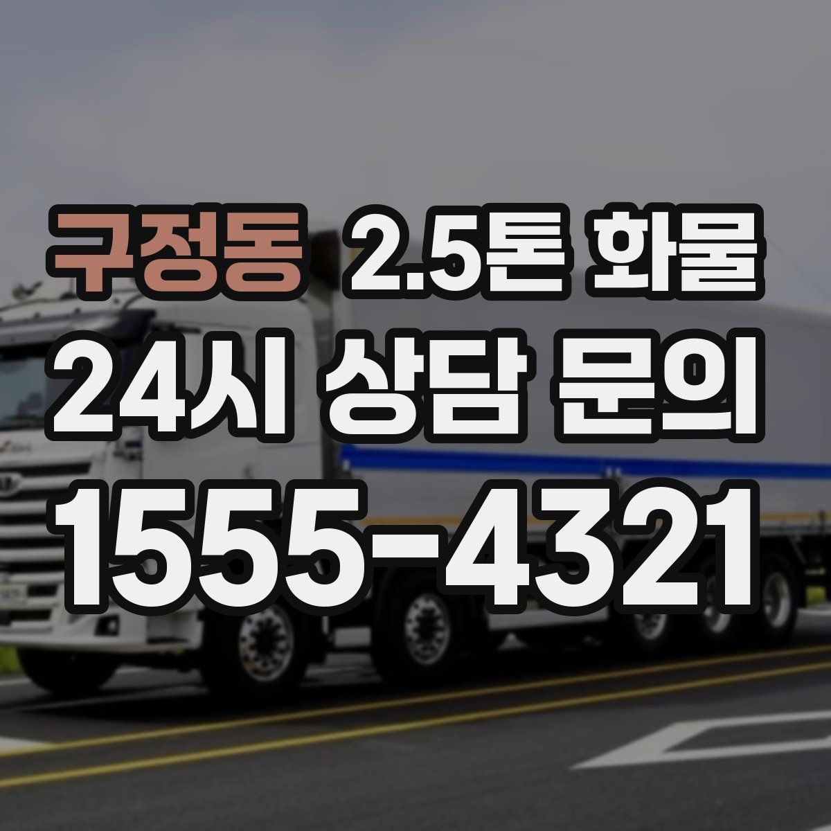 구정동 2.5톤 화물