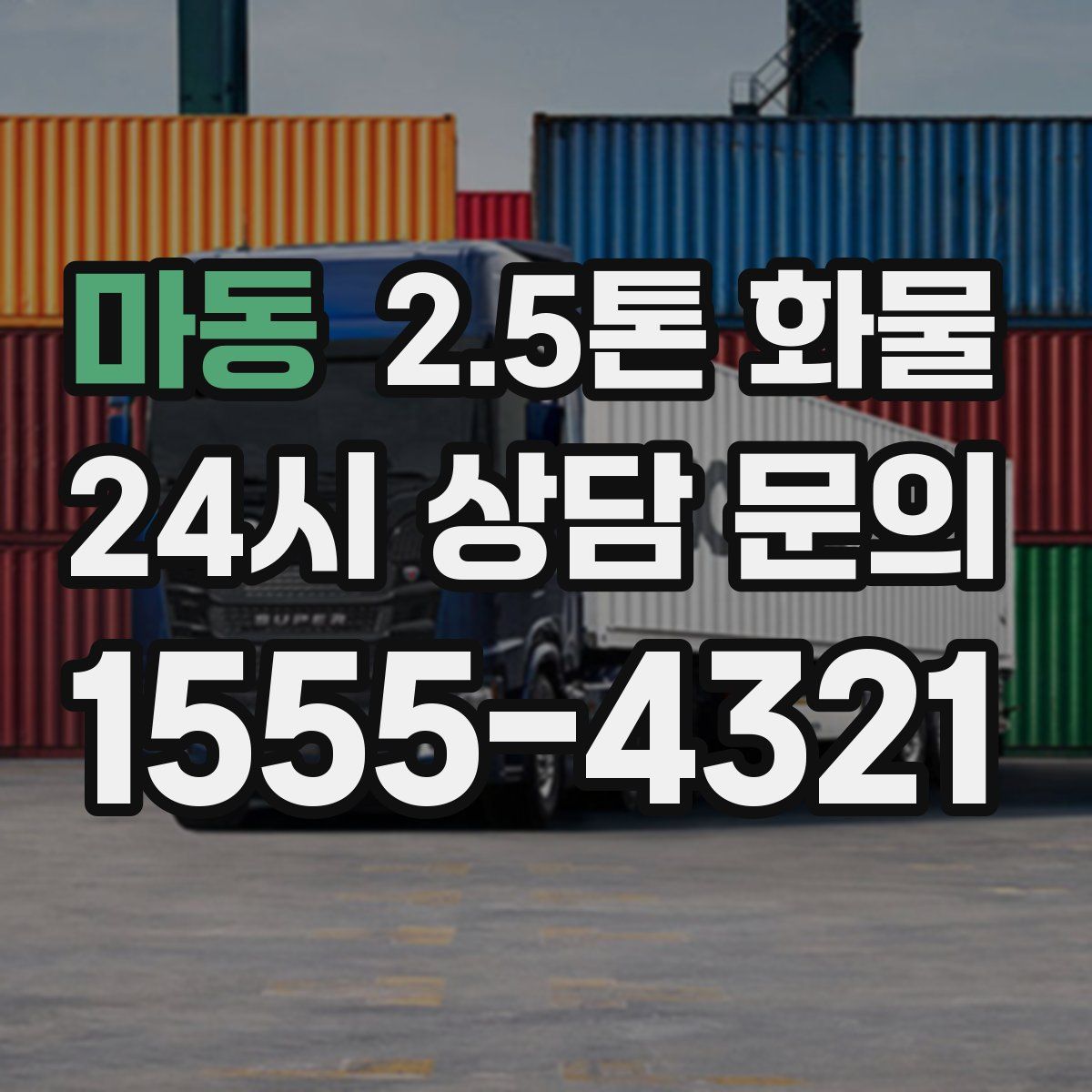 마동 2.5톤 화물