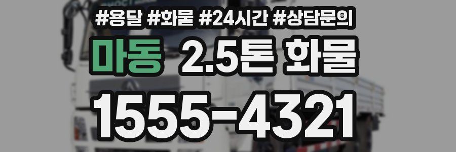 마동 2.5톤 화물