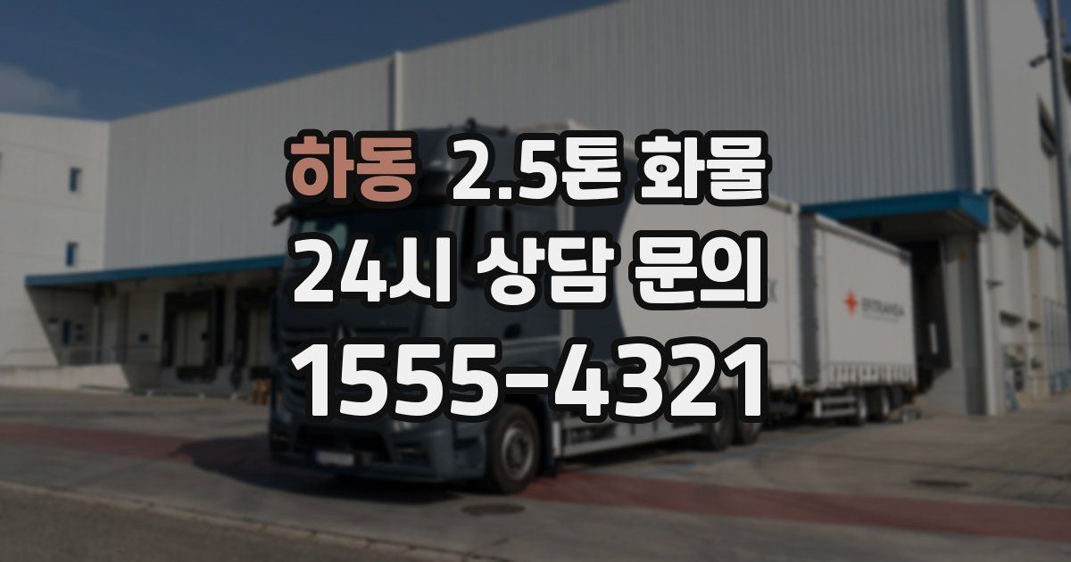 하동 2.5톤 화물