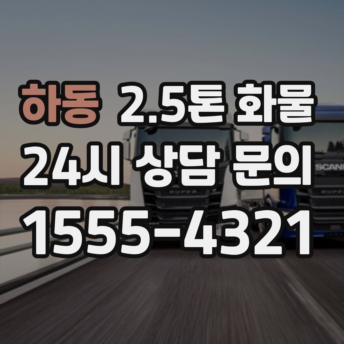 하동 2.5톤 화물