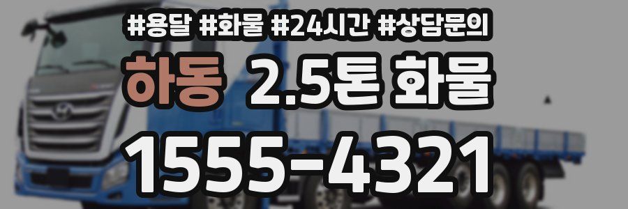 하동 2.5톤 화물