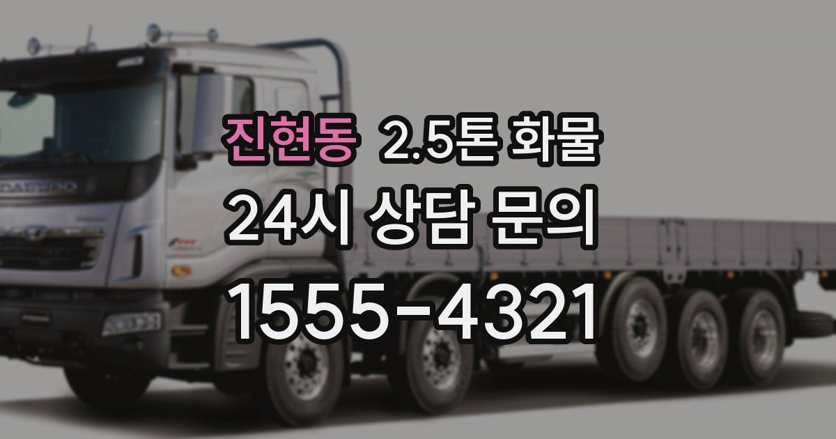 진현동 2.5톤 화물