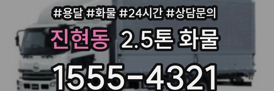 진현동 2.5톤 화물