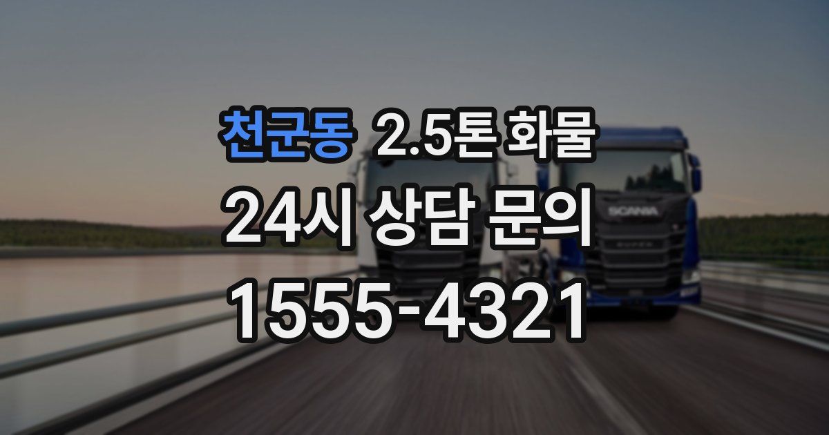 천군동 2.5톤 화물