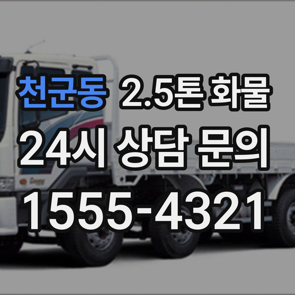 천군동 2.5톤 화물