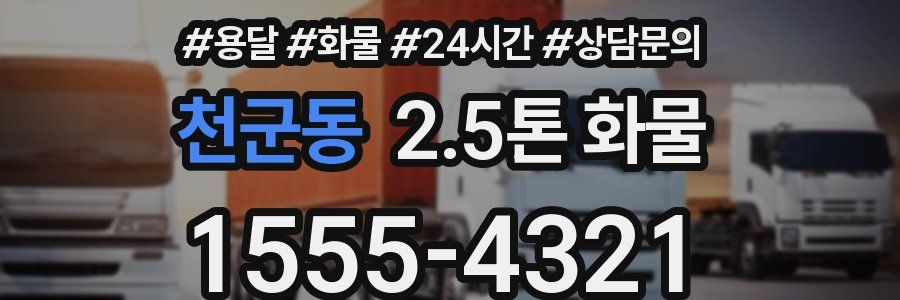 천군동 2.5톤 화물