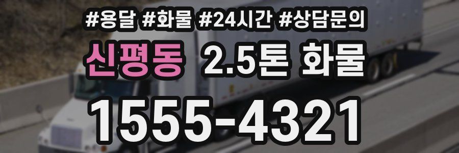 신평동 2.5톤 화물
