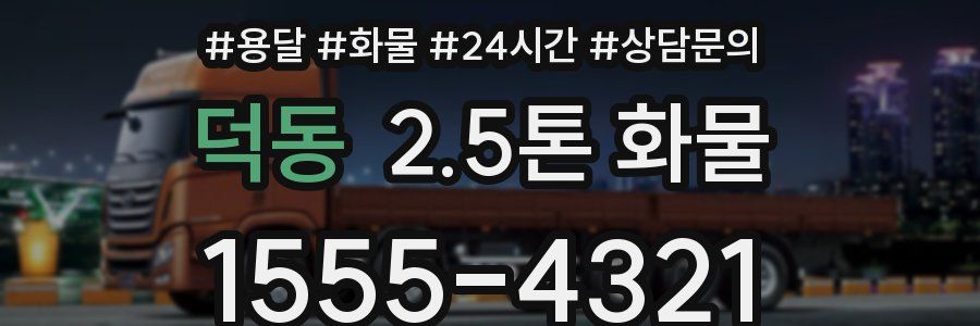 덕동 2.5톤 화물
