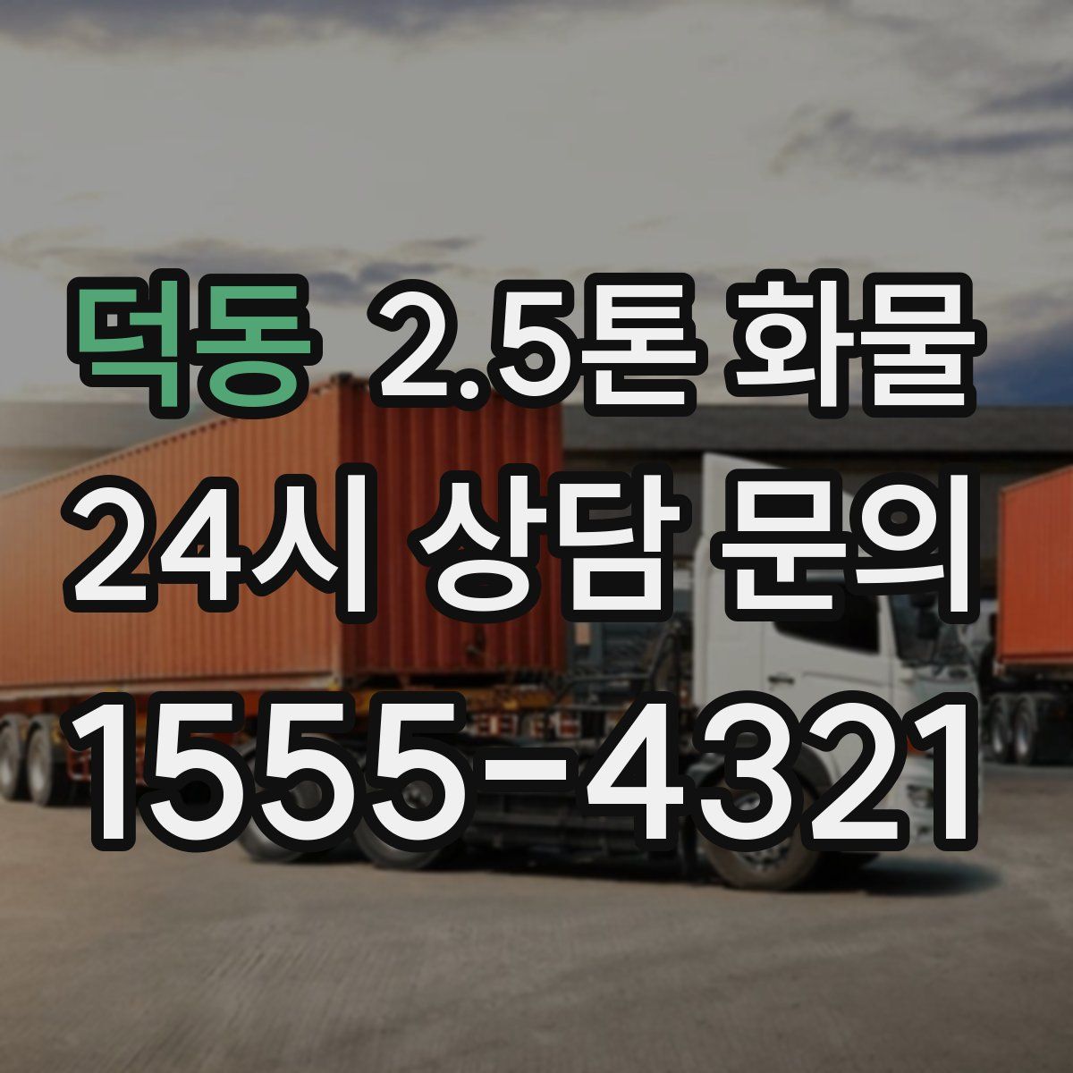 덕동 2.5톤 화물