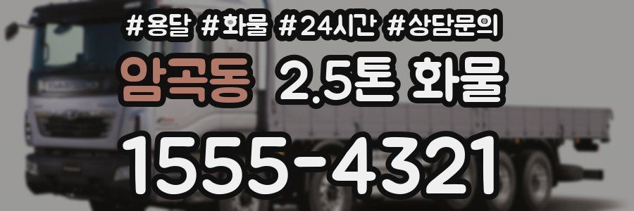 암곡동 2.5톤 화물