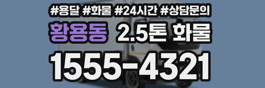 황용동 2.5톤 화물