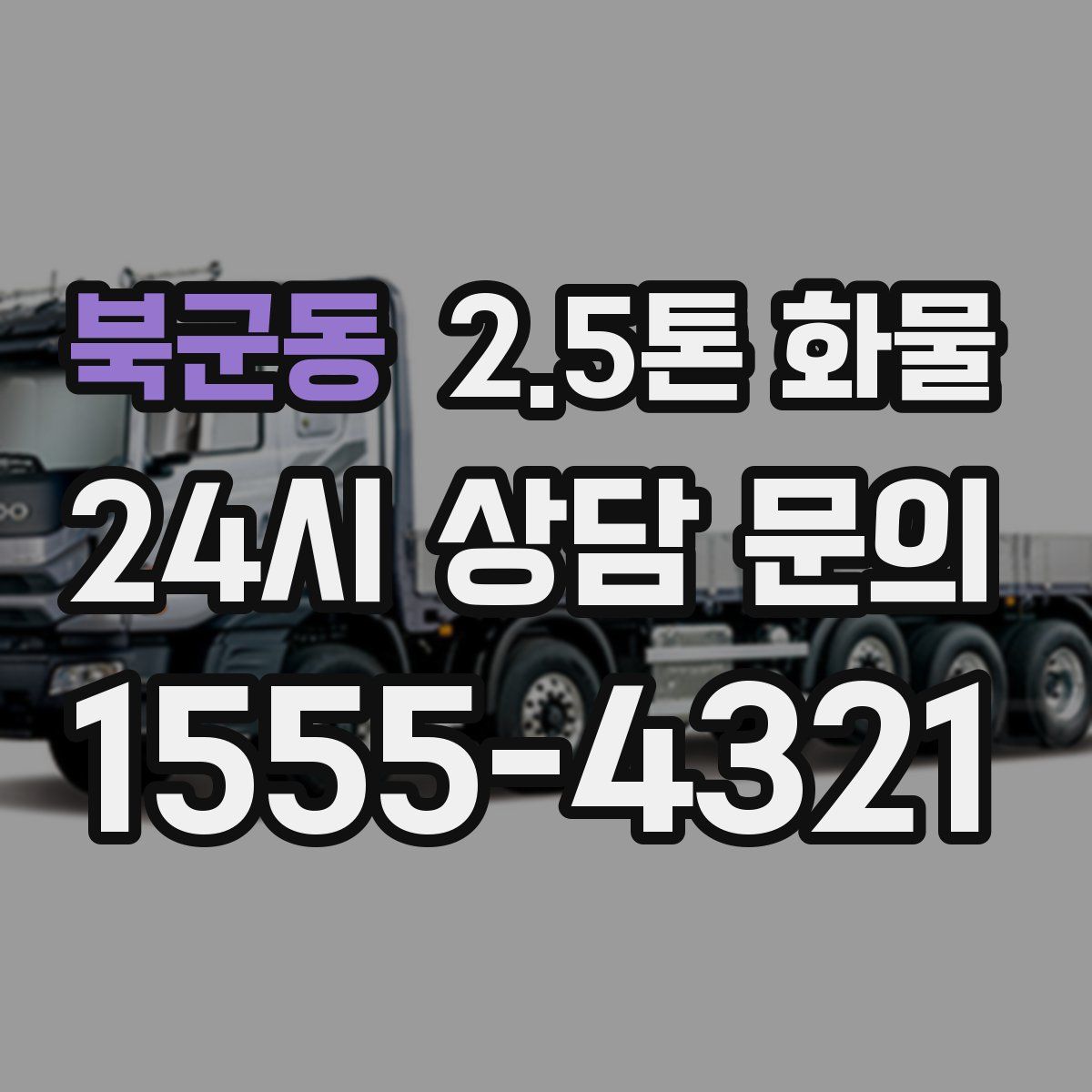 북군동 2.5톤 화물