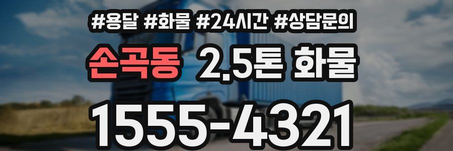 손곡동 2.5톤 화물