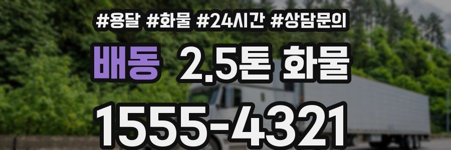 배동 2.5톤 화물