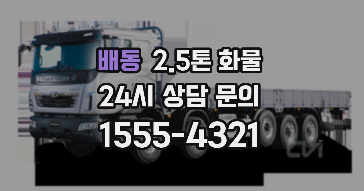 배동 2.5톤 화물