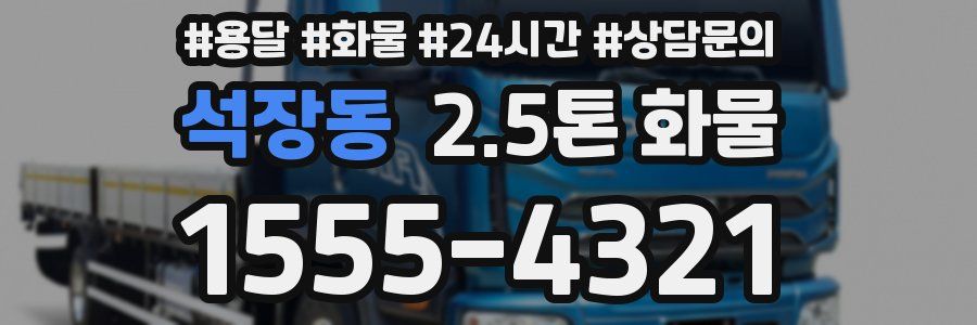 석장동 2.5톤 화물