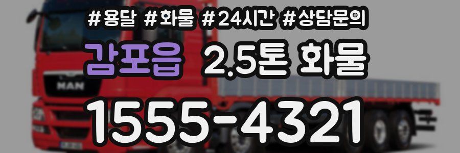 감포읍 2.5톤 화물