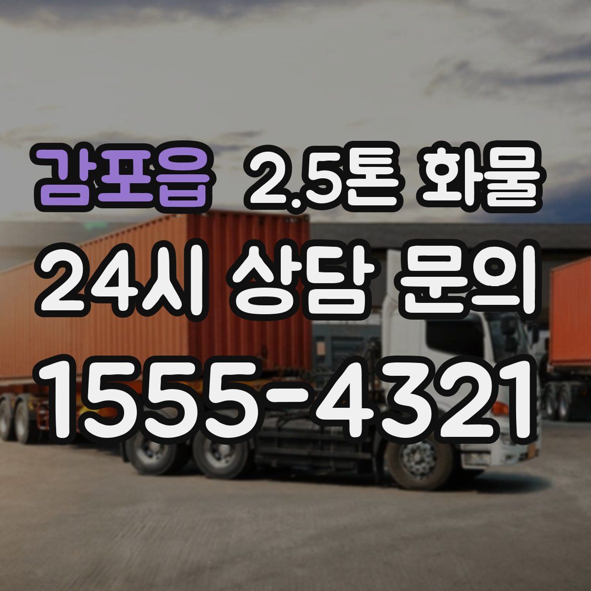 감포읍 2.5톤 화물