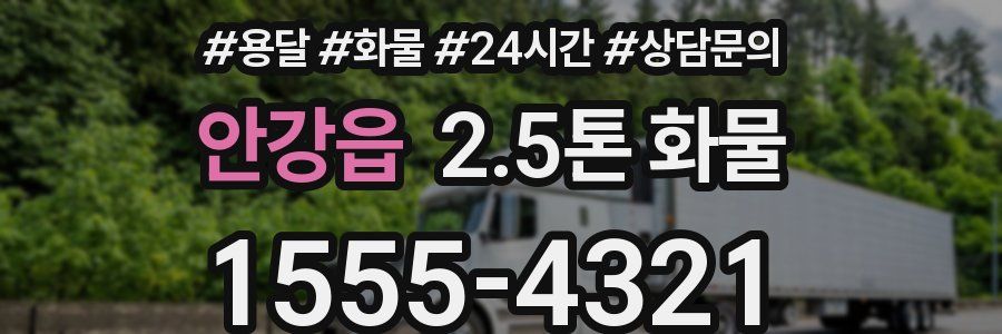 안강읍 2.5톤 화물