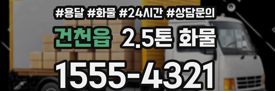 건천읍 2.5톤 화물