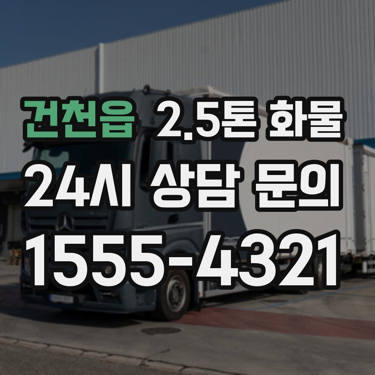 건천읍 2.5톤 화물