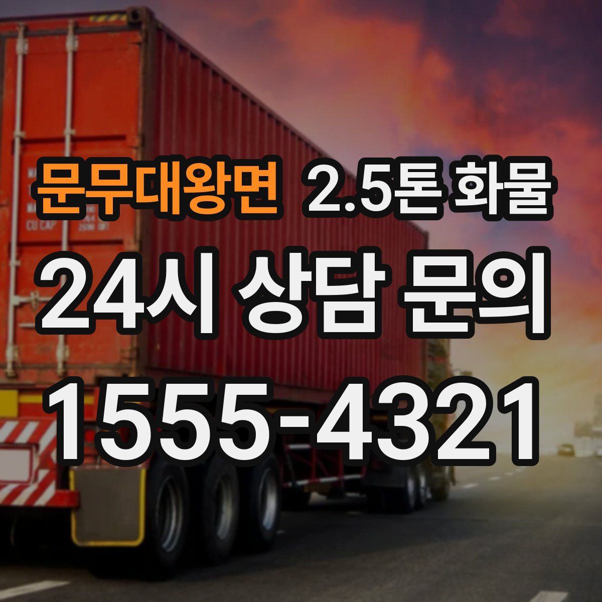 문무대왕면 2.5톤 화물
