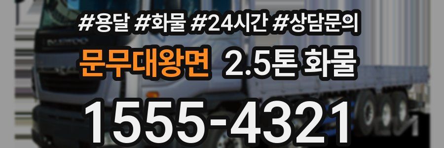 문무대왕면 2.5톤 화물