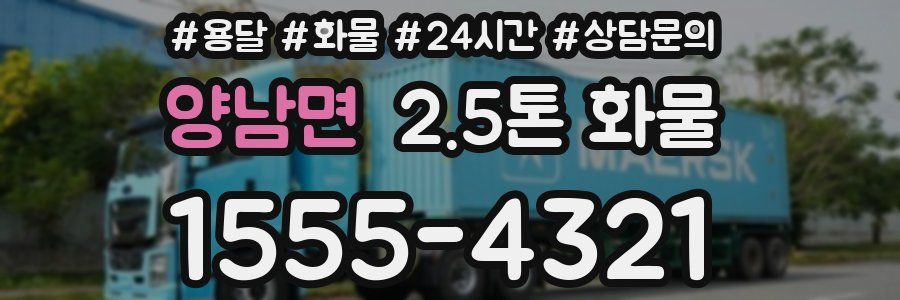 양남면 2.5톤 화물