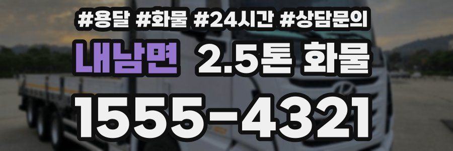 내남면 2.5톤 화물