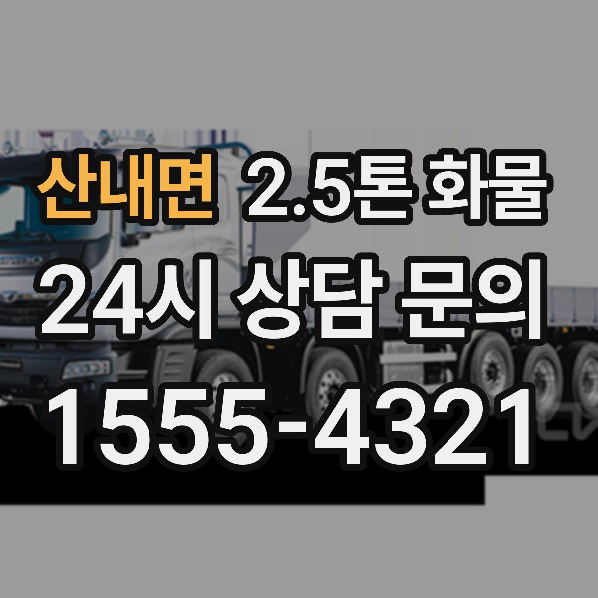산내면 2.5톤 화물
