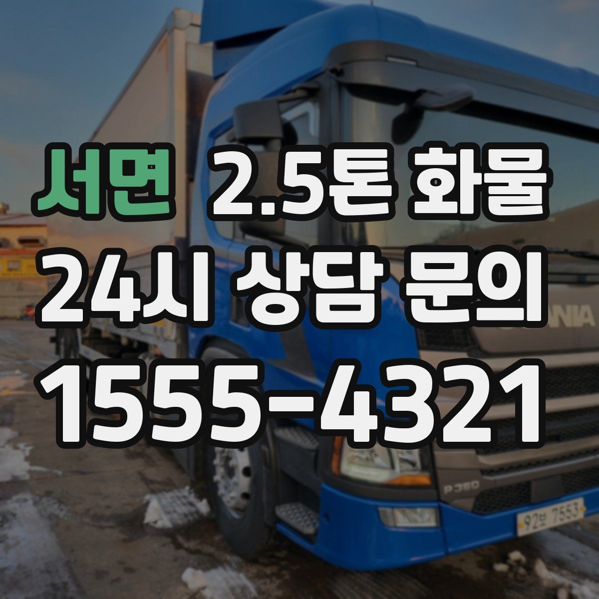 서면 2.5톤 화물