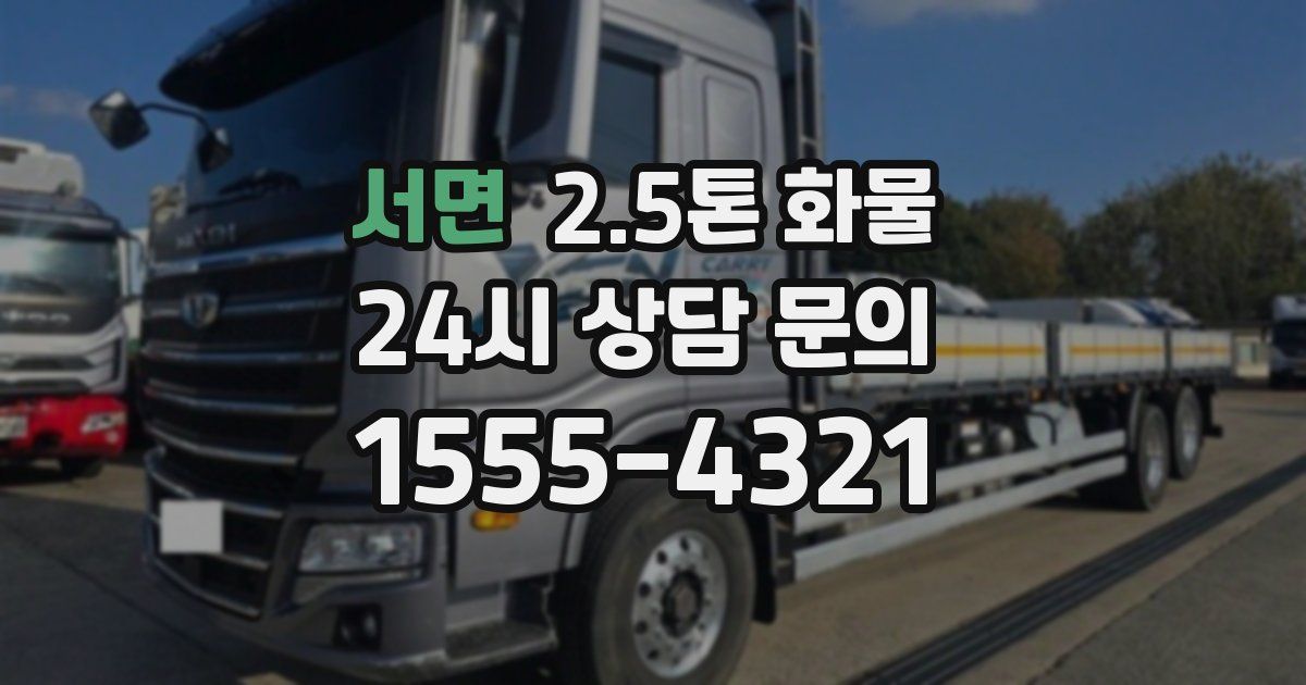 서면 2.5톤 화물