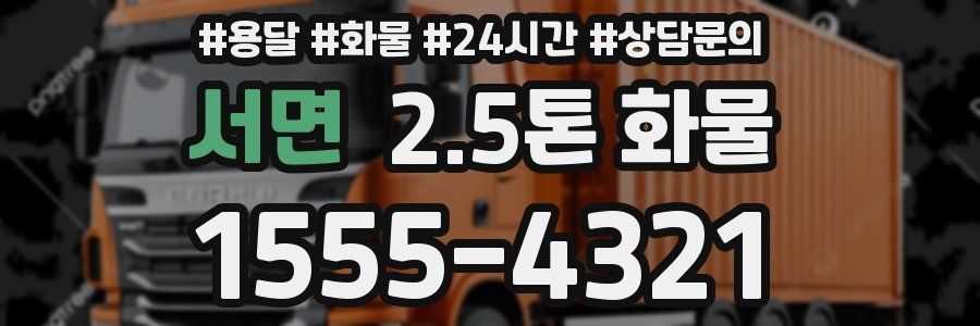 서면 2.5톤 화물
