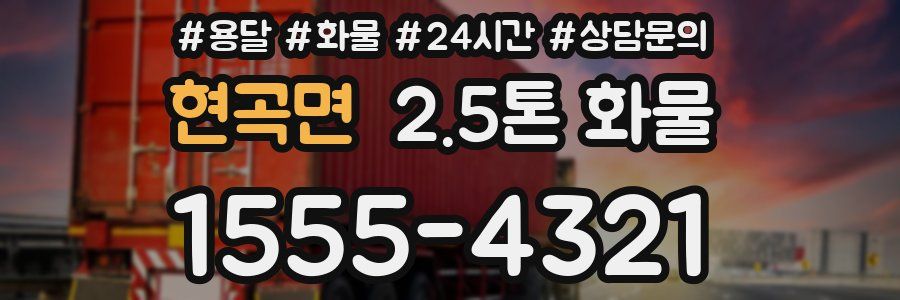 현곡면 2.5톤 화물