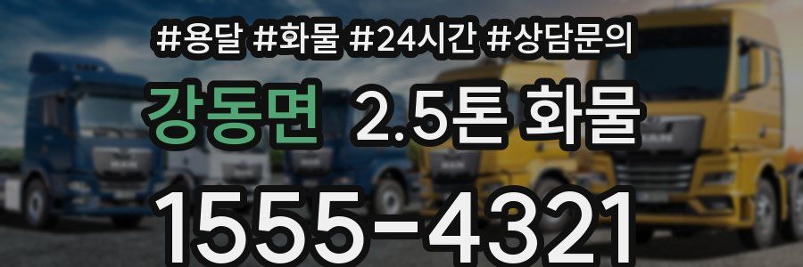 강동면 2.5톤 화물