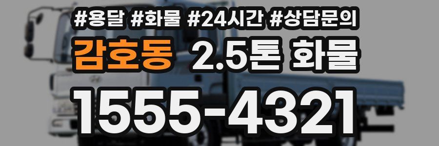 감호동 2.5톤 화물