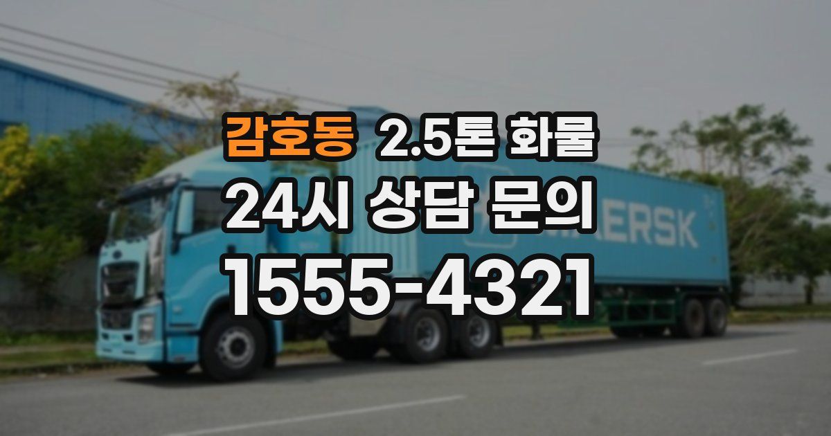 감호동 2.5톤 화물