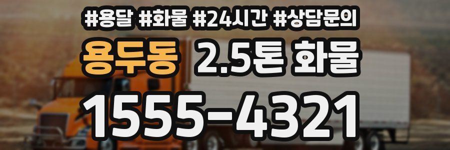 용두동 2.5톤 화물