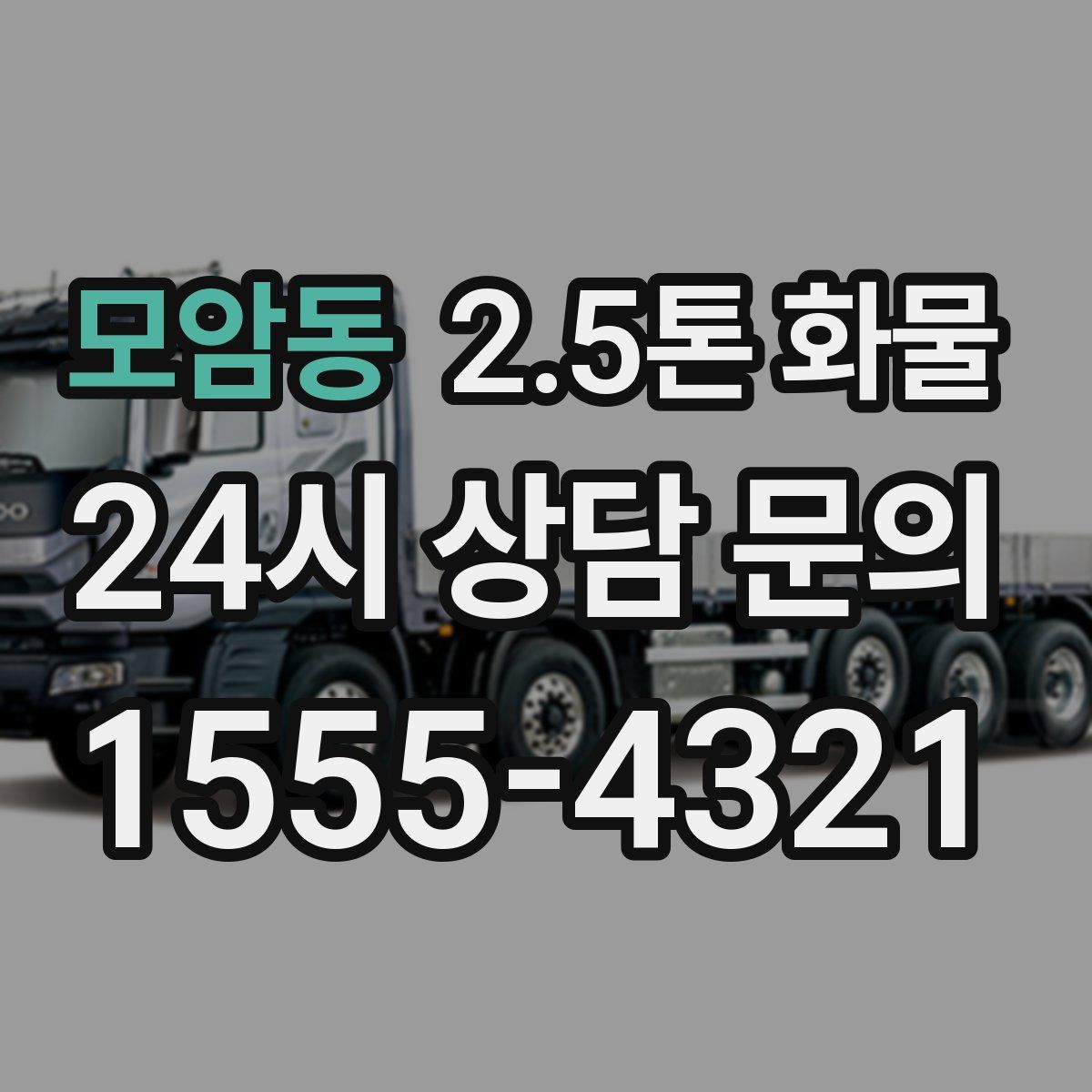 모암동 2.5톤 화물