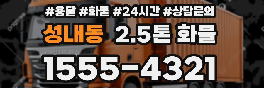 성내동 2.5톤 화물