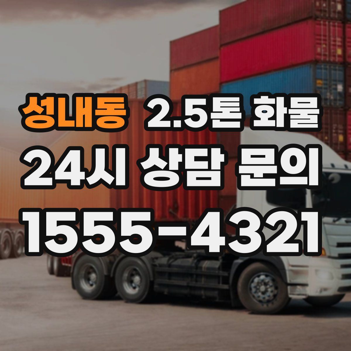 성내동 2.5톤 화물