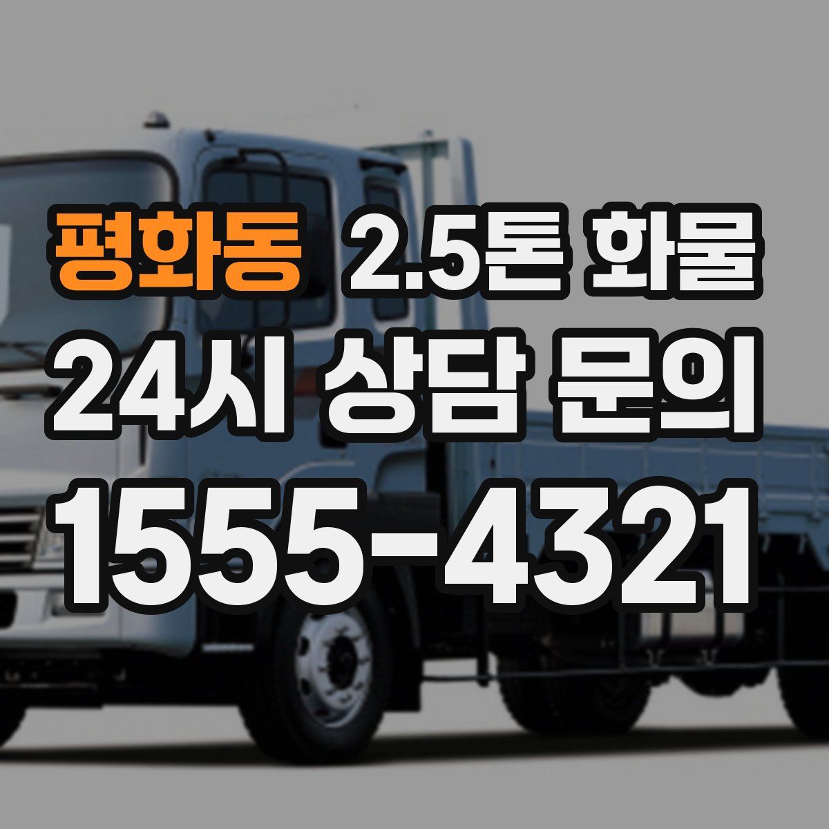 평화동 2.5톤 화물