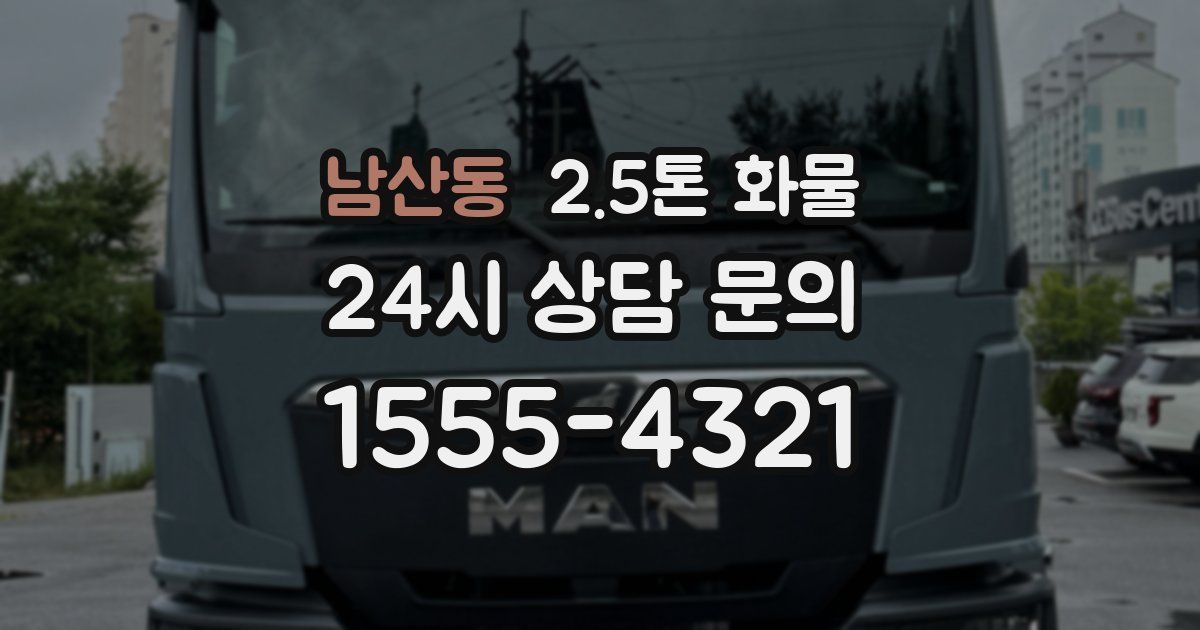 남산동 2.5톤 화물