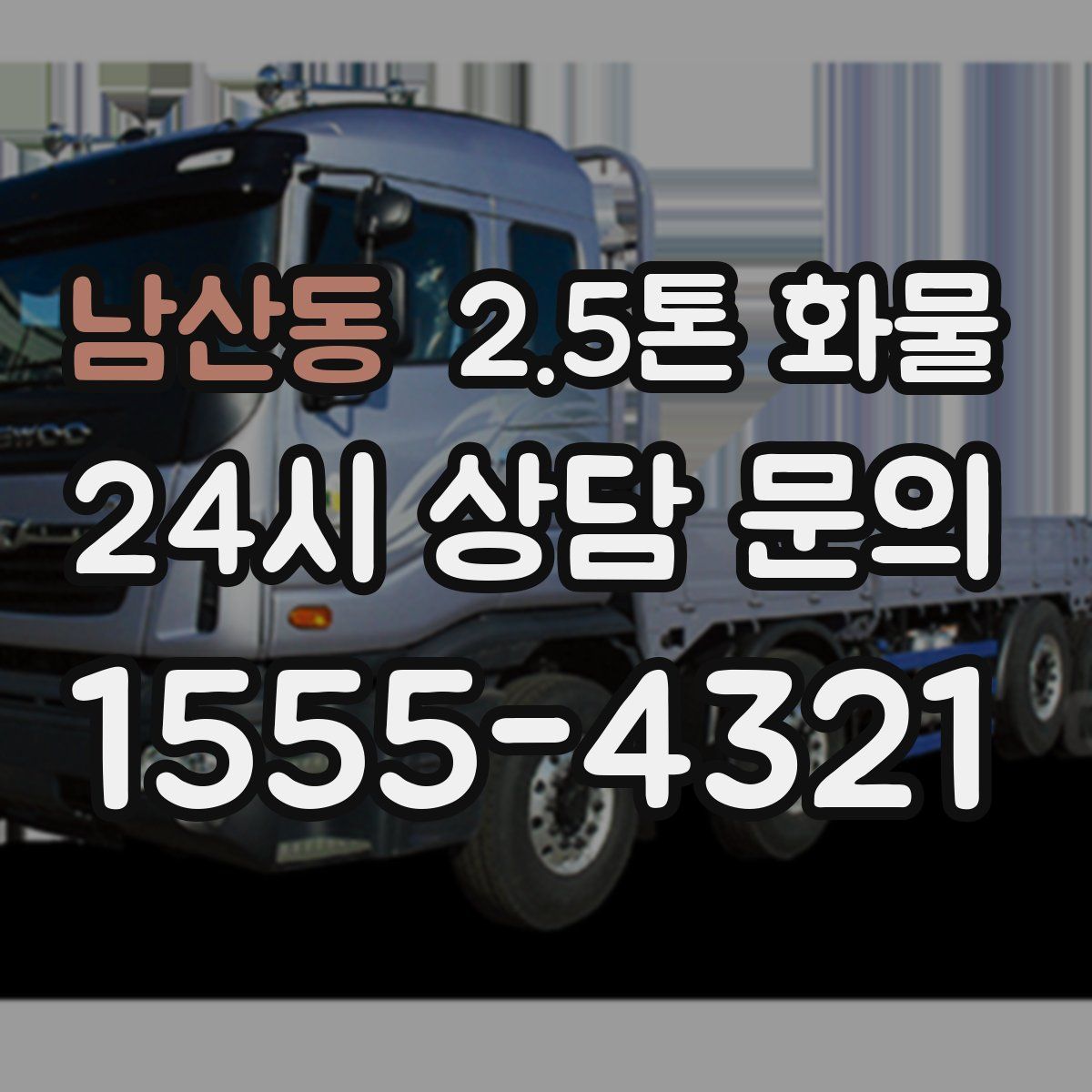 남산동 2.5톤 화물