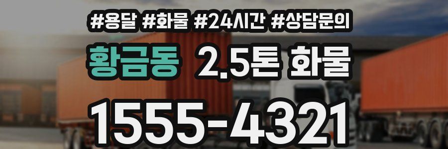 황금동 2.5톤 화물