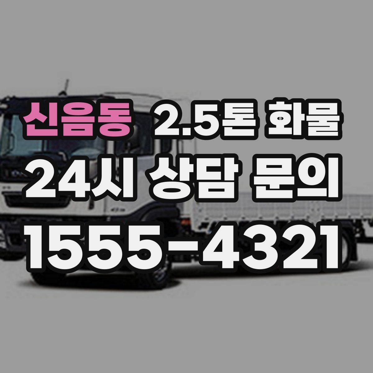 신음동 2.5톤 화물