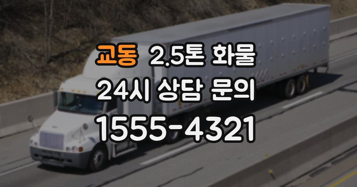 교동 2.5톤 화물