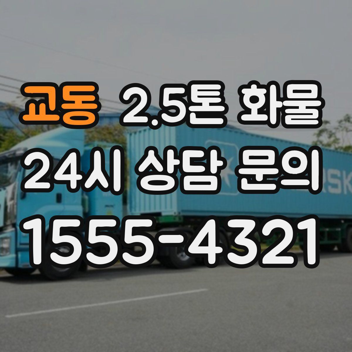 교동 2.5톤 화물