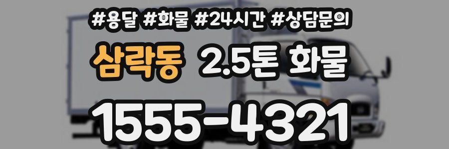 삼락동 2.5톤 화물